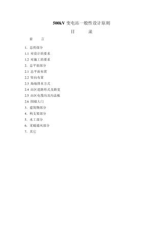 500kV变电站设计原则及施工要求