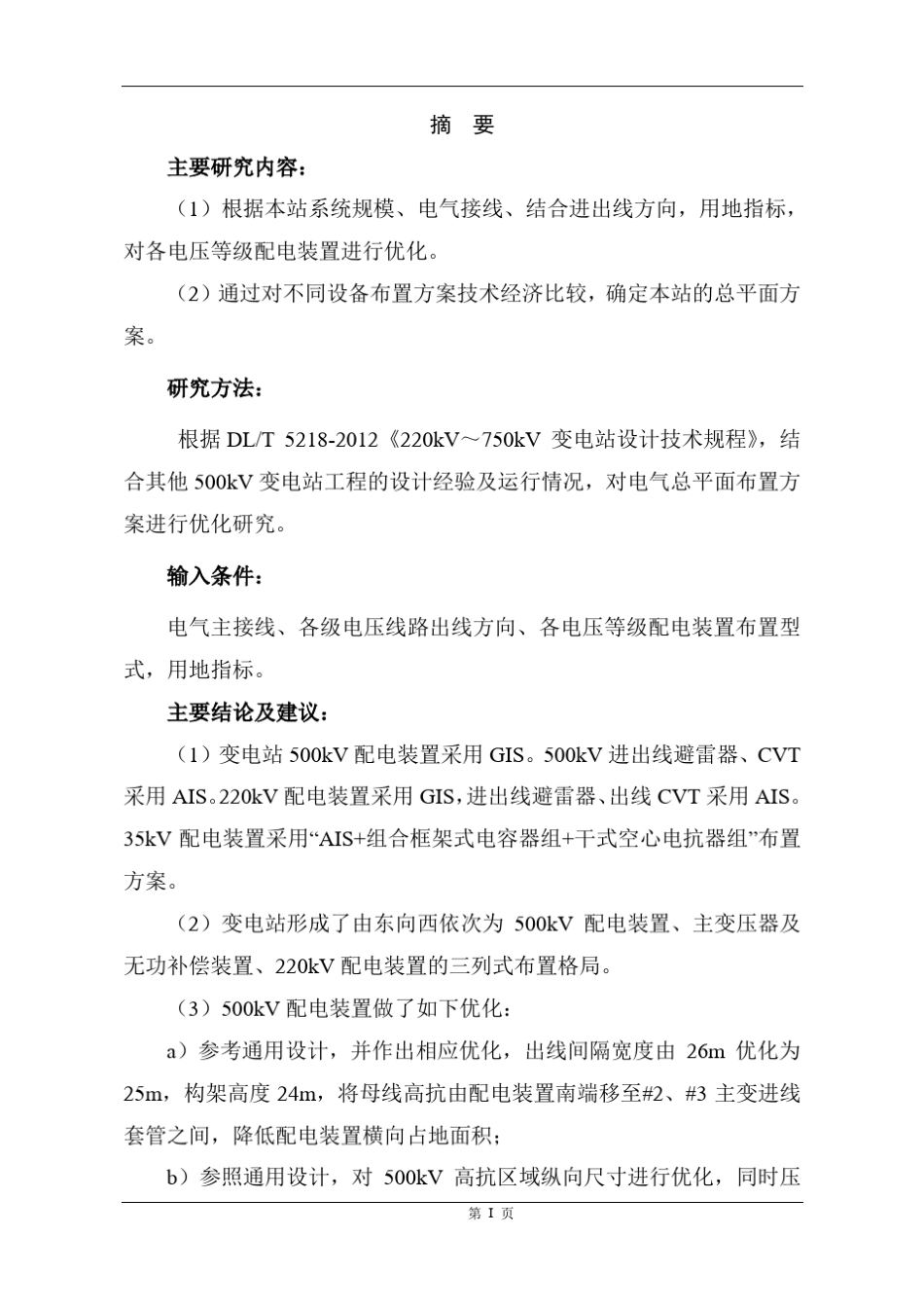 500kV变电站配电装置选型及总平面布置优化_第3页