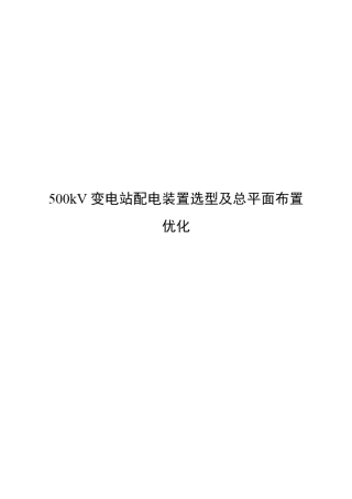 500kV变电站配电装置选型及总平面布置优化