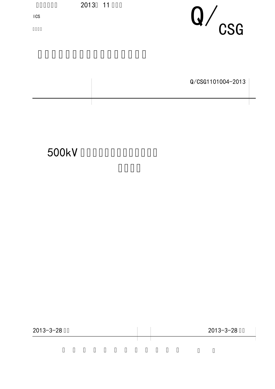 500kV并联电抗器(含中性点电抗)技术规范_第1页