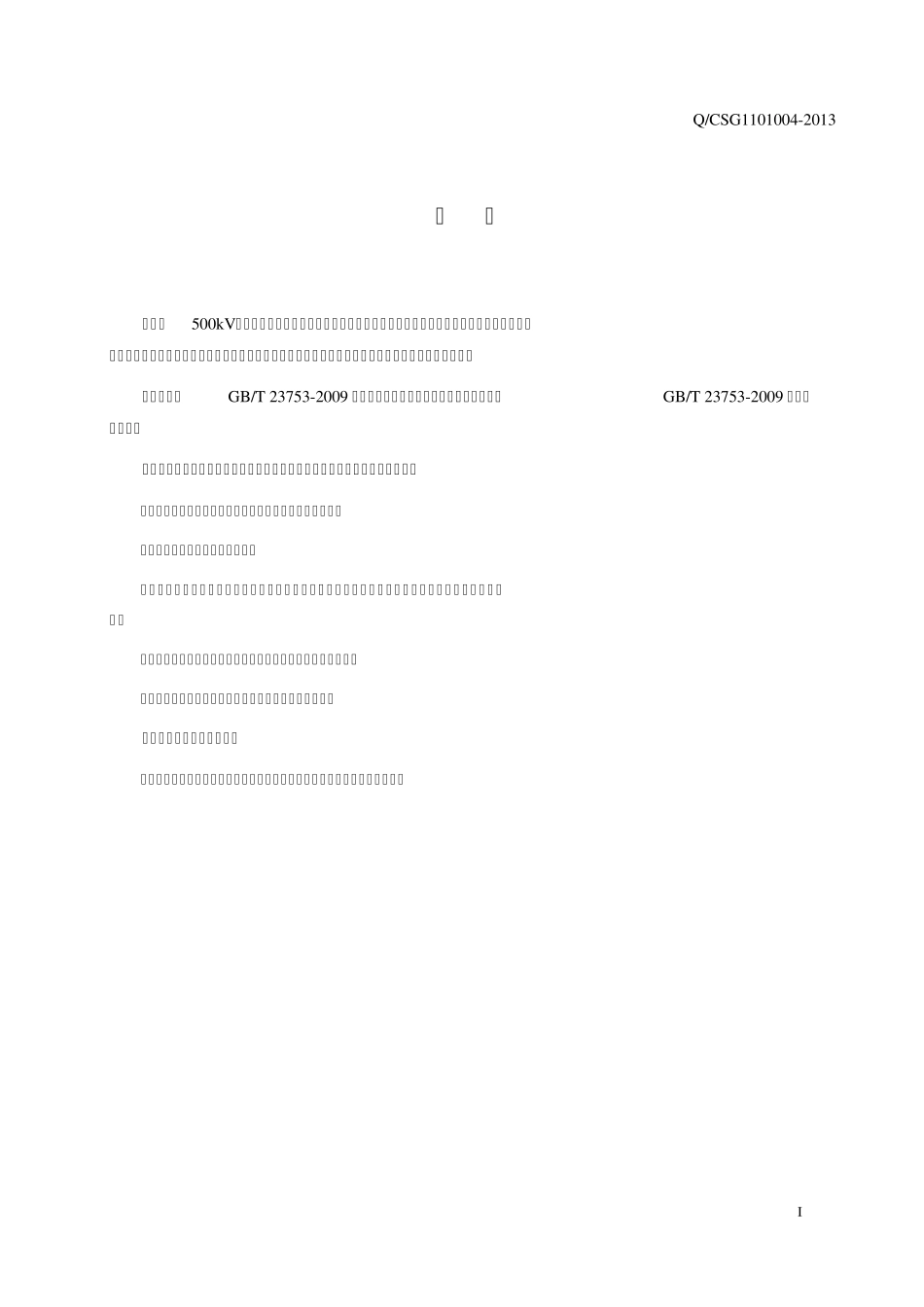 500kV并联电抗器(含中性点电抗)技术规范_第3页