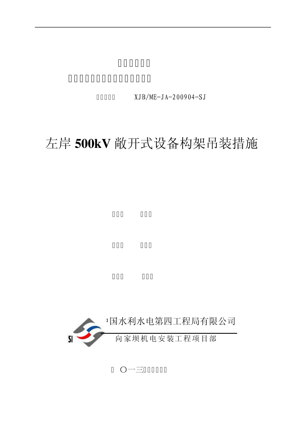 500kv构架吊装方案(上报)文档_第1页