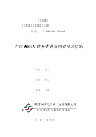 500kv构架吊装方案(上报)文档