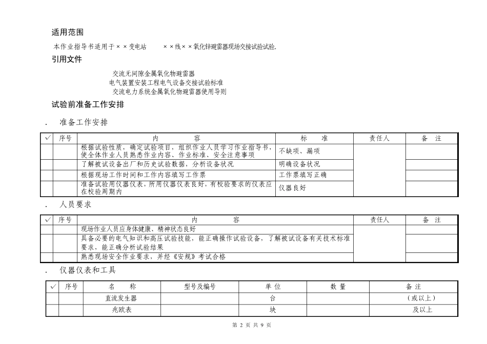 500kV氧化锌避雷器试验作业指导书0917_第2页