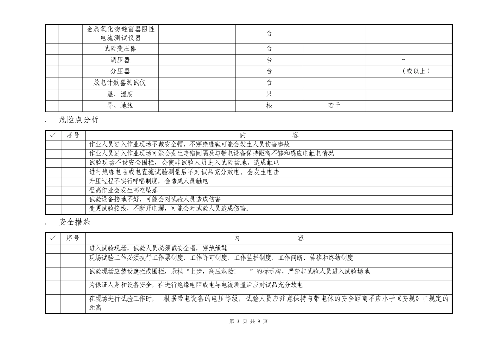 500kV氧化锌避雷器试验作业指导书0917_第3页