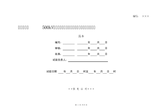 500kV氧化锌避雷器试验作业指导书0917