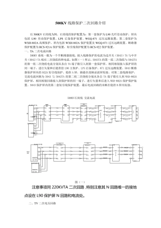 500KV线路保护二次回路介绍