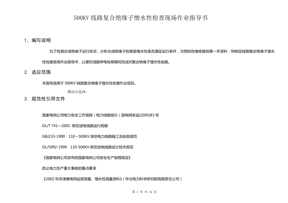 500KV线路合成绝缘子憎水性检查现场作业指导书_第1页