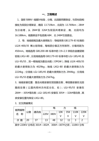 500Kv线路架线施工总方案