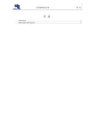 500kV线路间隔二次回路调试手册(第一章)