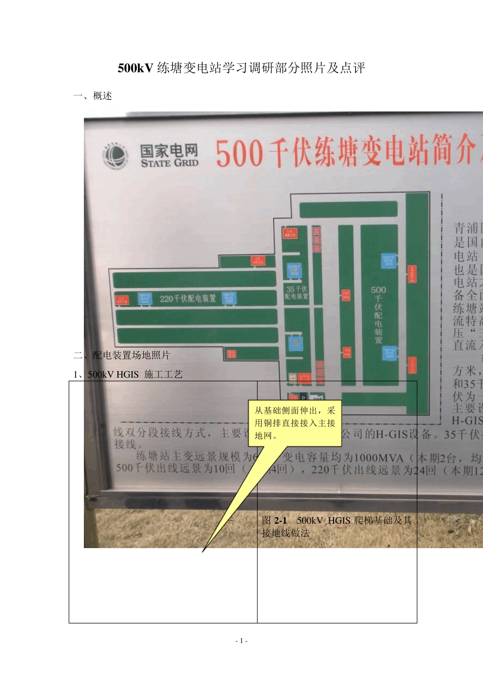 500kV练塘变电站学习调研部分照片及点评_第1页