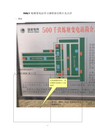 500kV练塘变电站学习调研部分照片及点评