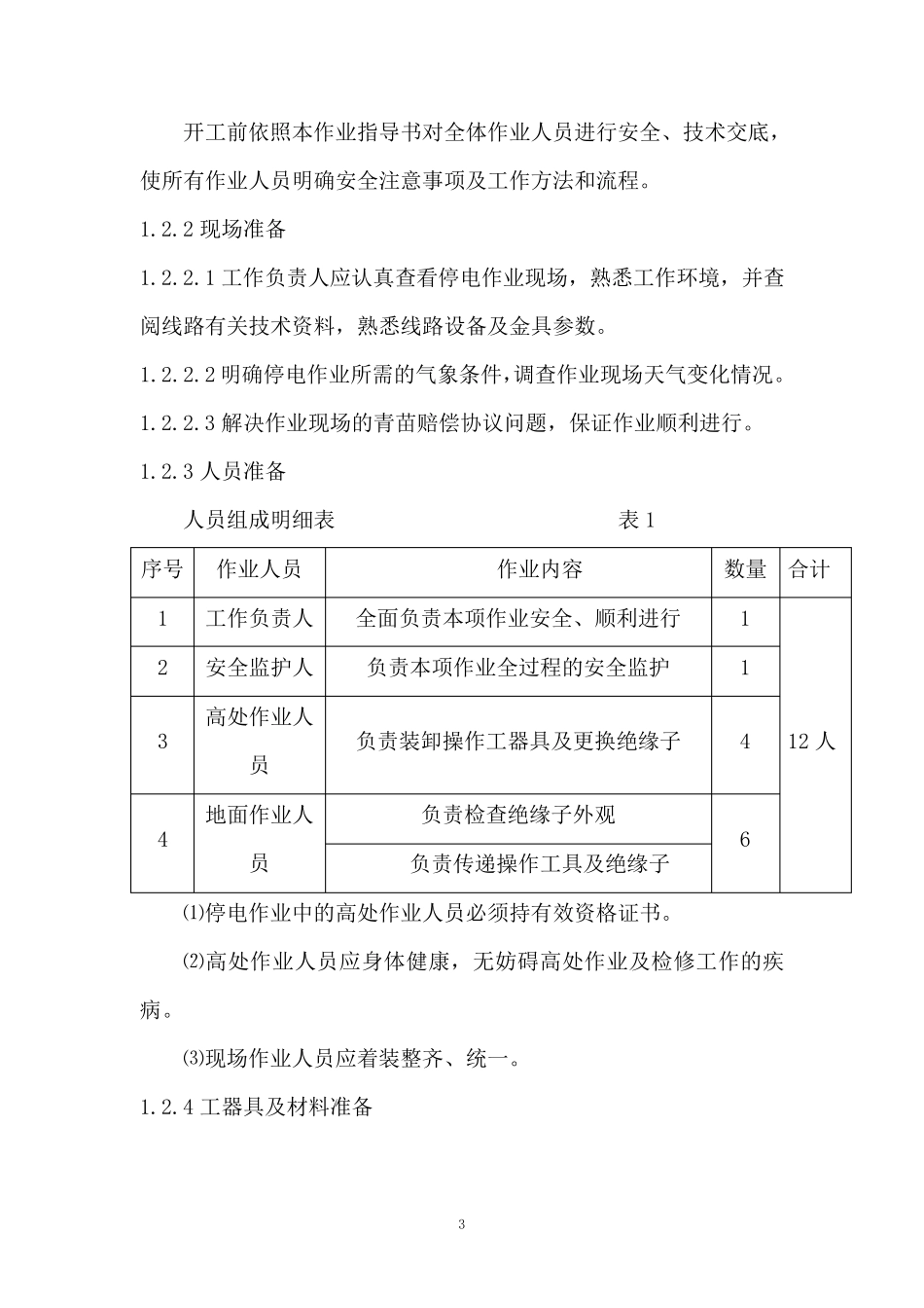 500kV绝缘子大修工程施工方案及三措_第3页