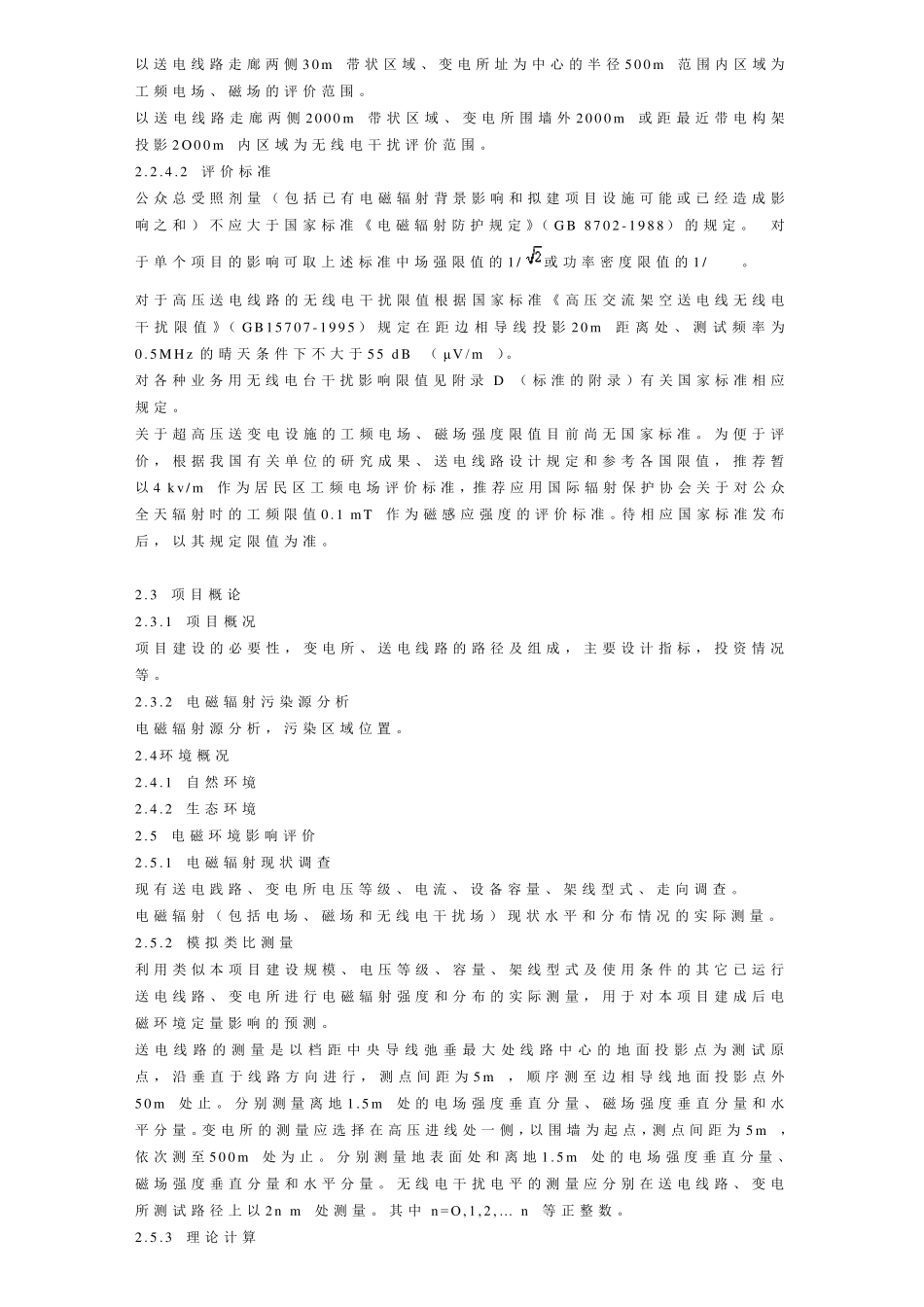 500kV超高压送变电工程电磁辐射环境影响评价技术规范_第2页