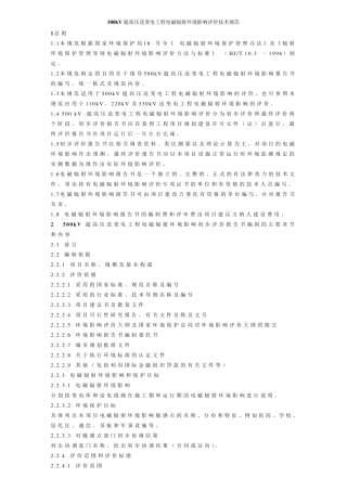 500kV超高压送变电工程电磁辐射环境影响评价技术规范