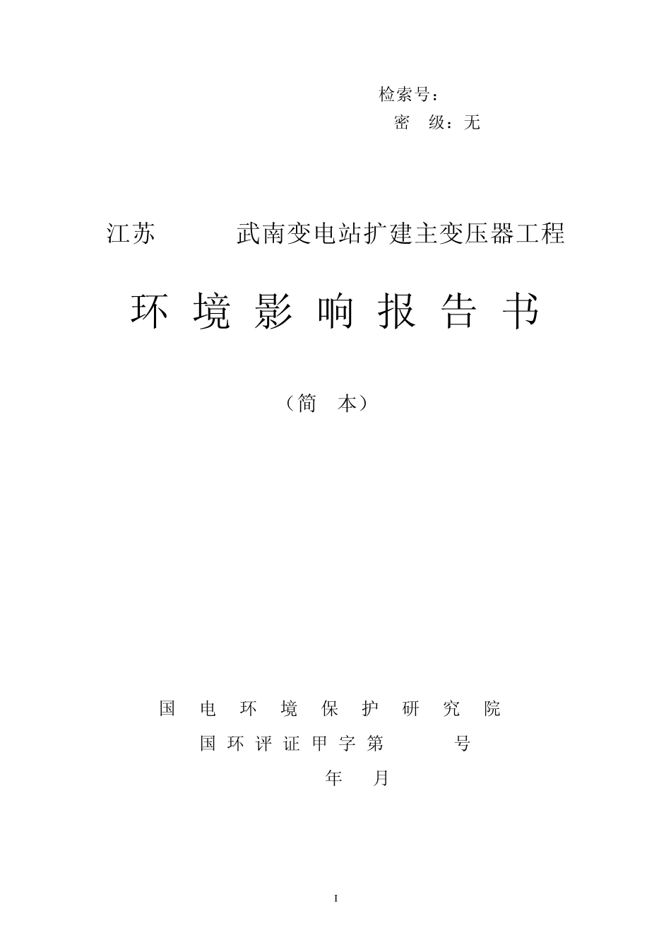 500kV长清站扩建主变工程环评报告书_第1页