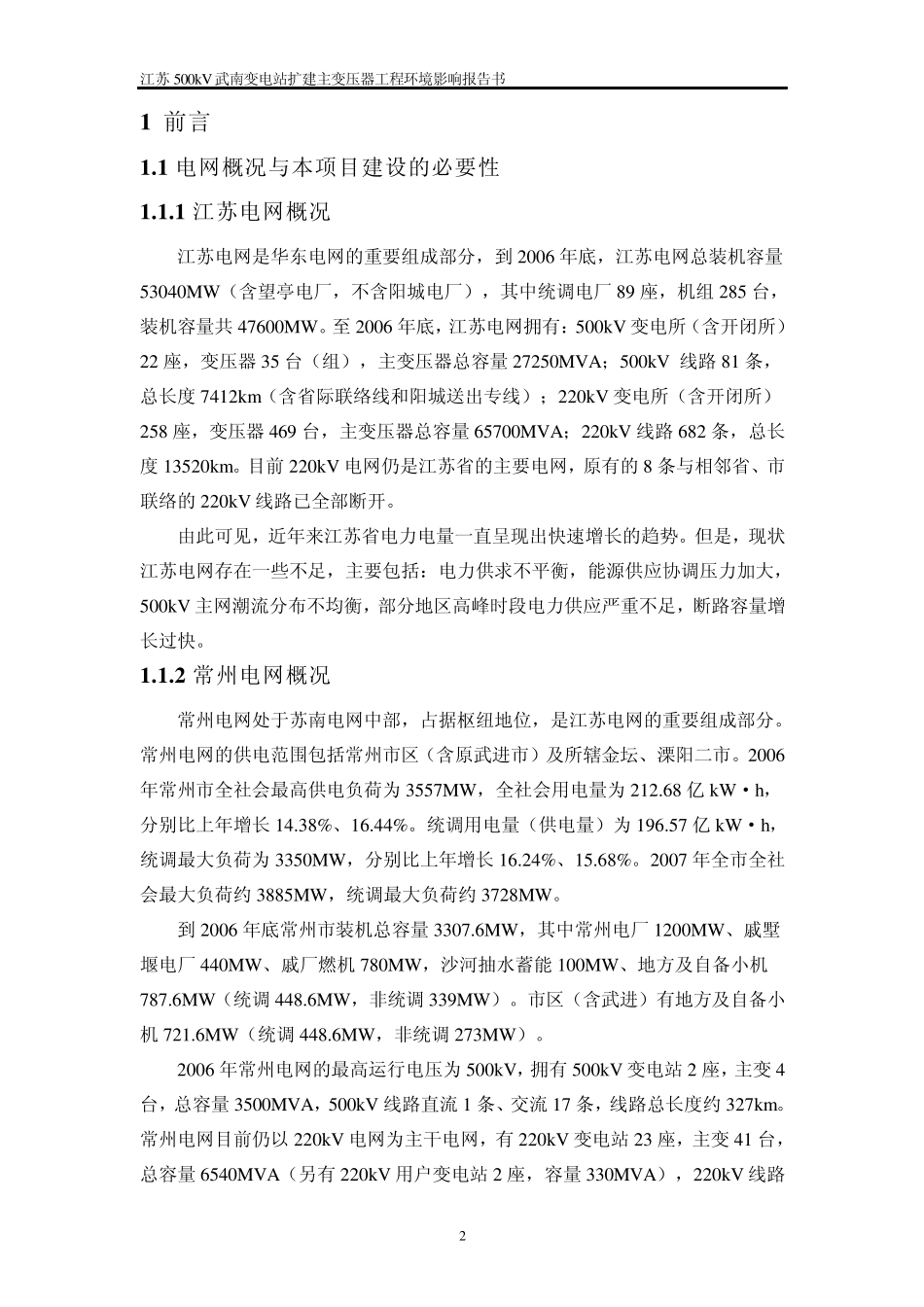 500kV长清站扩建主变工程环评报告书_第2页