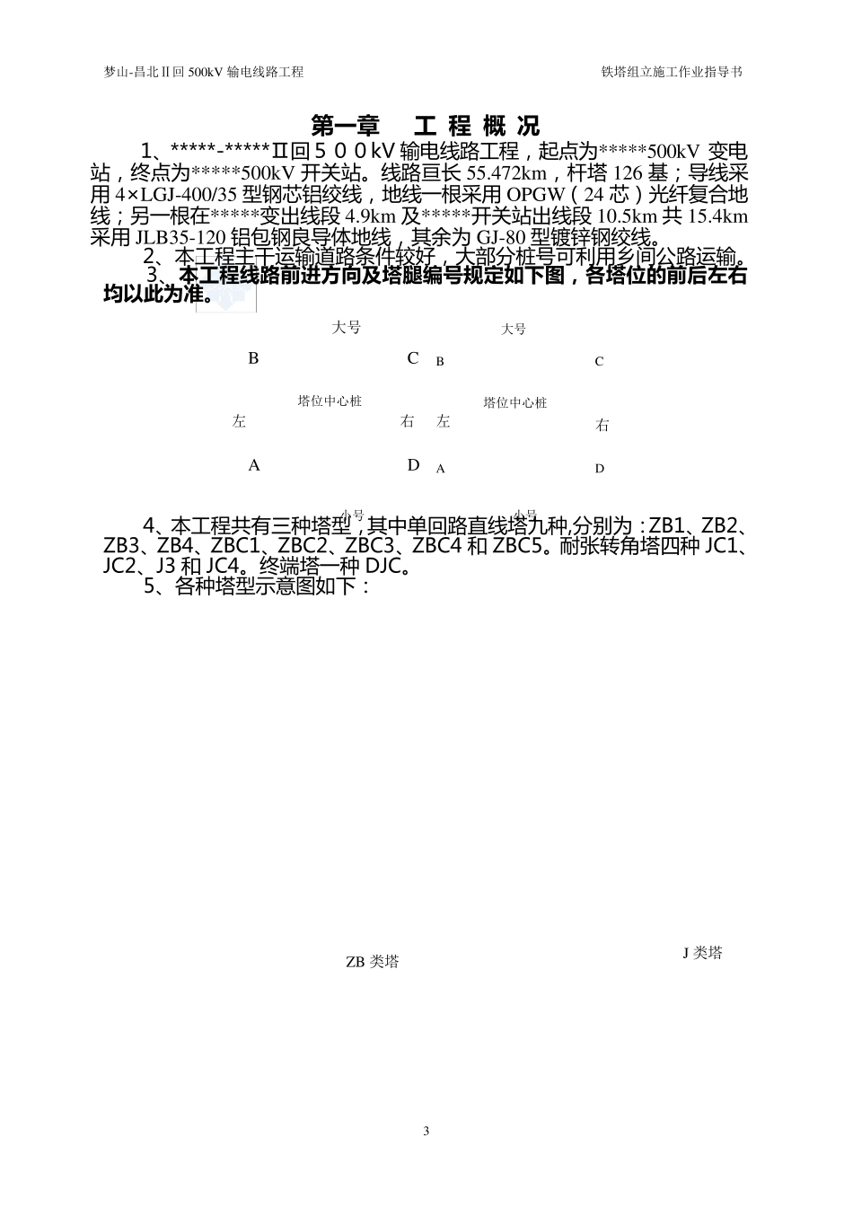 500kv输电电线路工程铁塔组立作业方案_secret_第2页