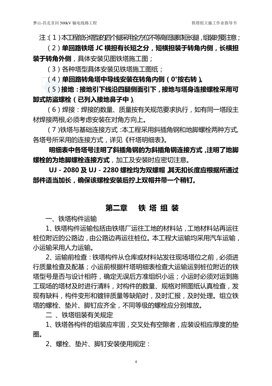 500kv输电电线路工程铁塔组立作业方案_secret_第3页