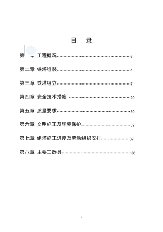 500kv输电电线路工程铁塔组立作业方案_secret