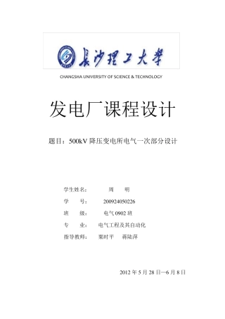 500kV降压变电所电气一次部分设计
