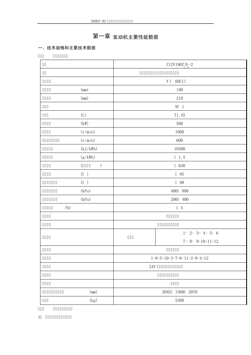 500kW沼气燃气发电机组说明书_第1页