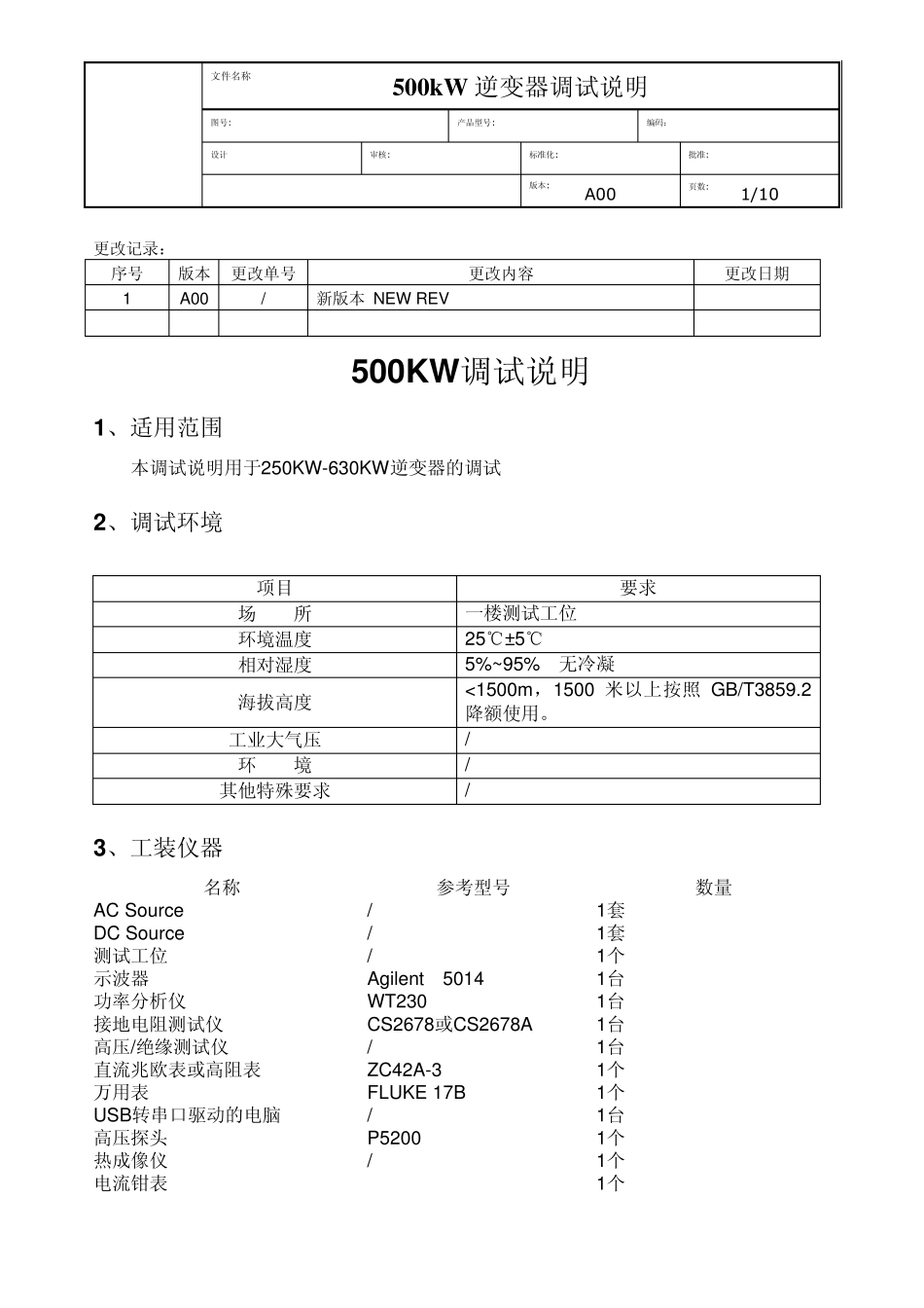 500K逆变器整机调试说明_第1页