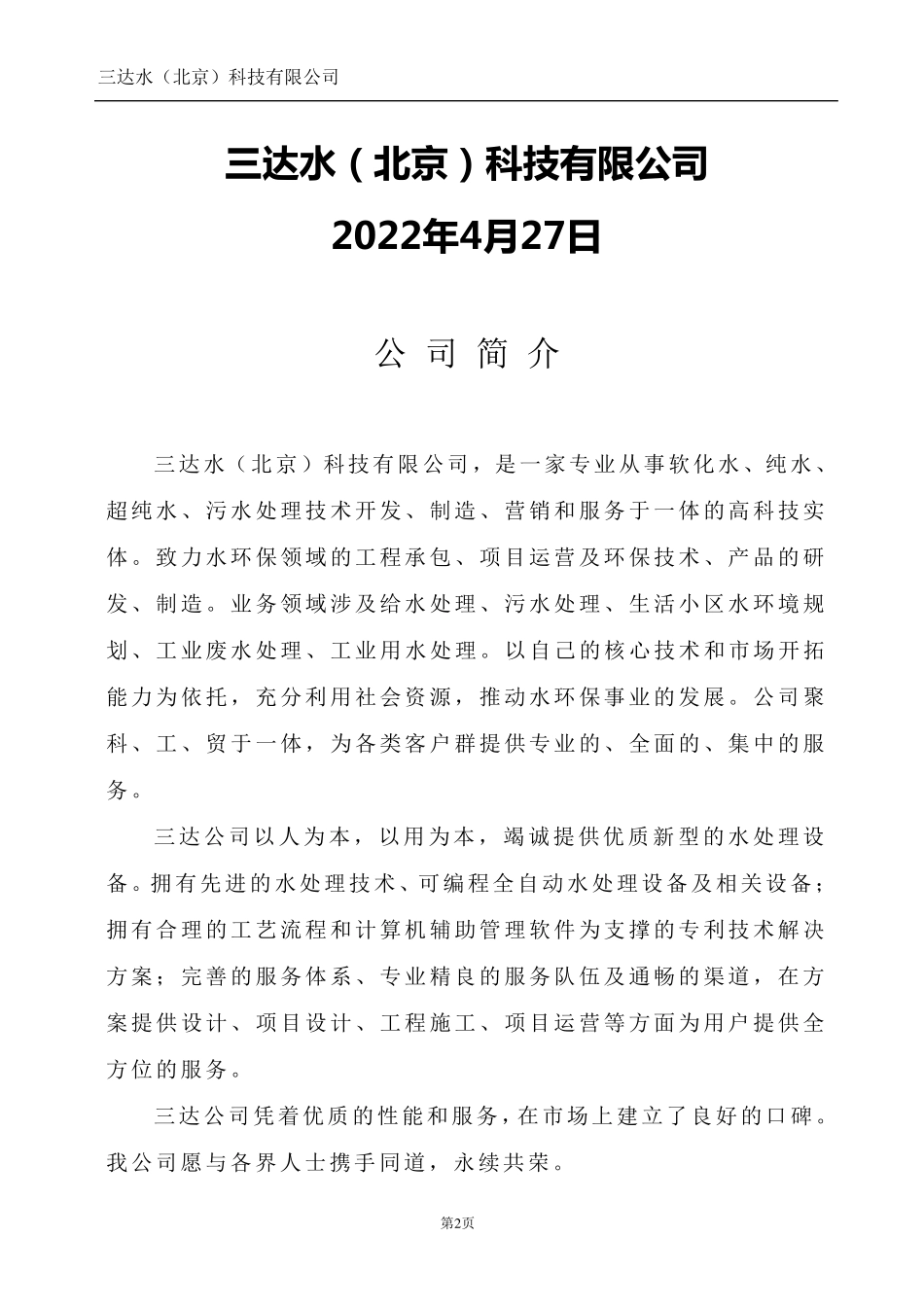 500L超纯水设备方案书双级RO+EDI设计方案,三达水纯化水设备_第2页