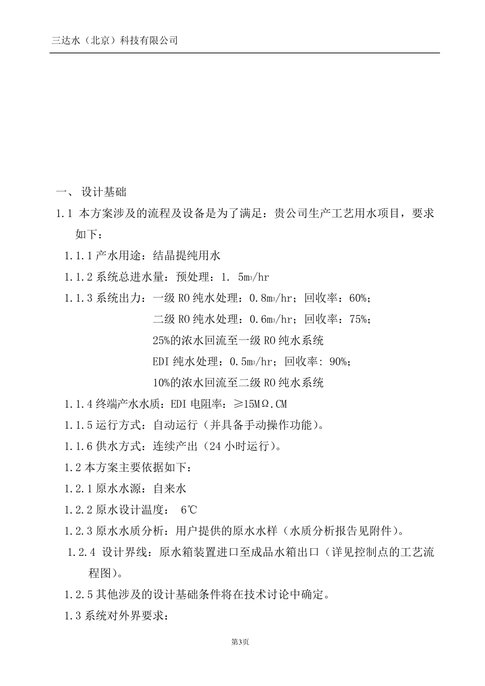 500L超纯水设备方案书双级RO+EDI设计方案,三达水纯化水设备_第3页