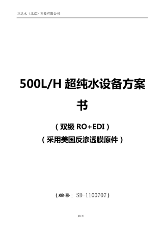 500L超纯水设备方案书双级RO+EDI设计方案,三达水纯化水设备