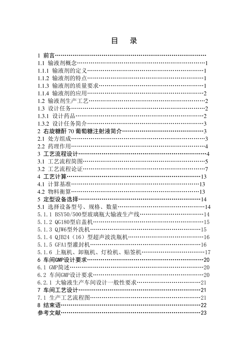 500mL大输液车间生产工艺_第1页
