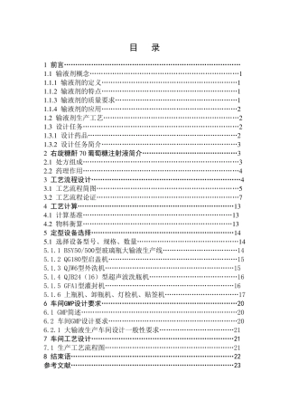 500mL大输液车间生产工艺