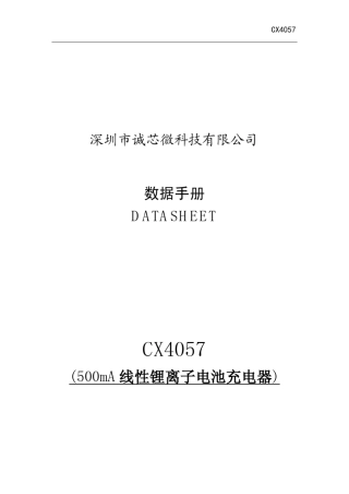 500MA锂电充电管理ICCX4057产品解析(安妮)