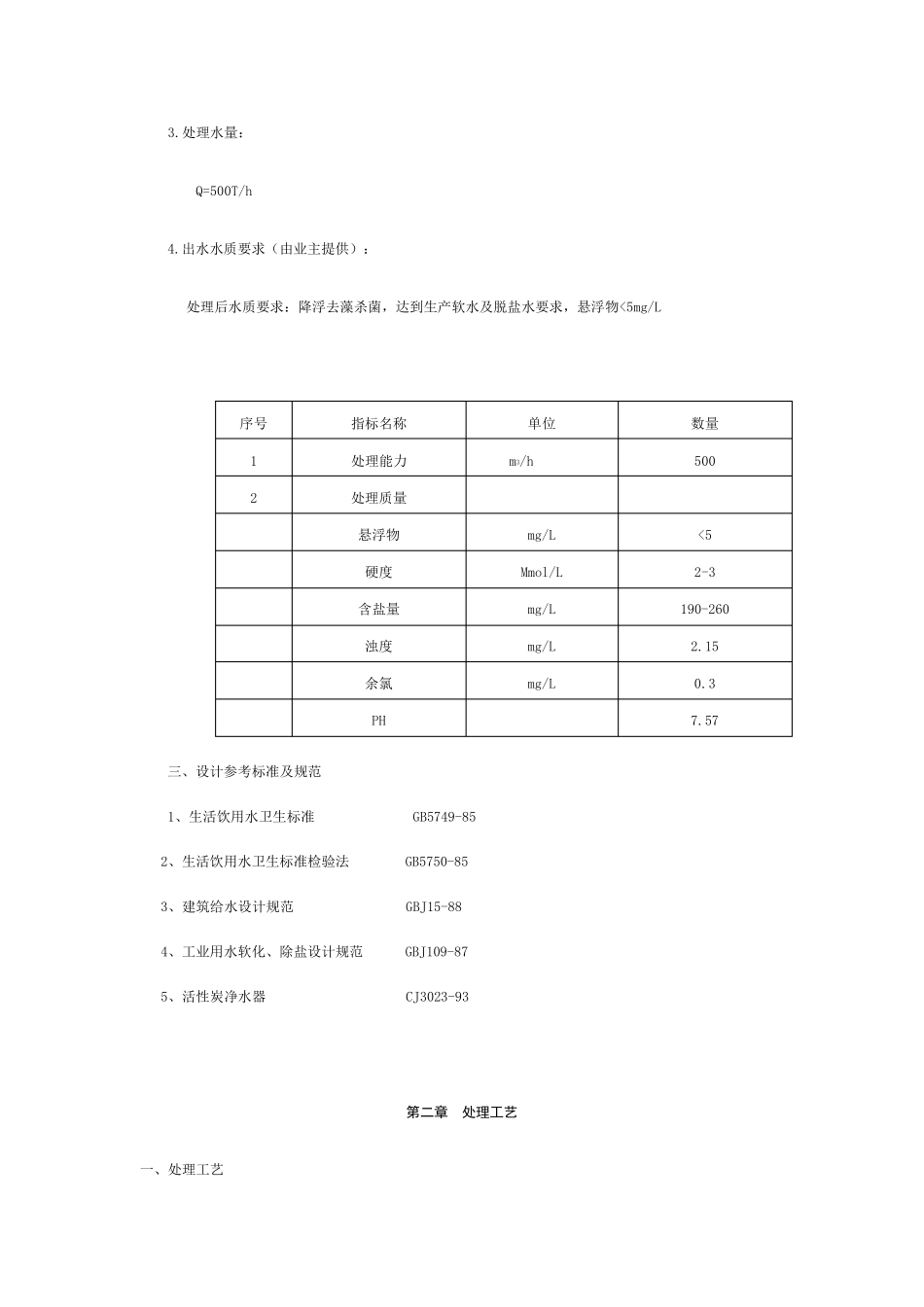 500Th软化水处理系统设计方案_第2页