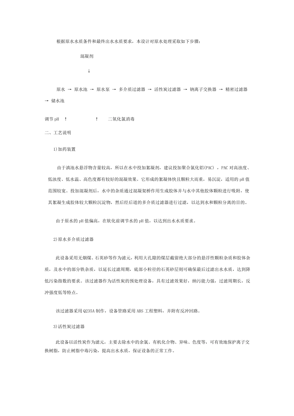 500Th软化水处理系统设计方案_第3页