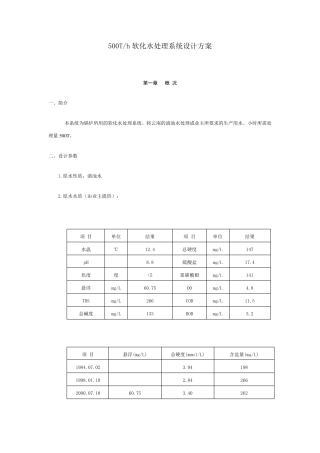 500Th软化水处理系统设计方案