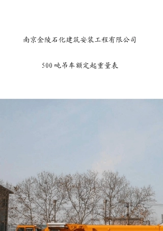 500t吊车性能表