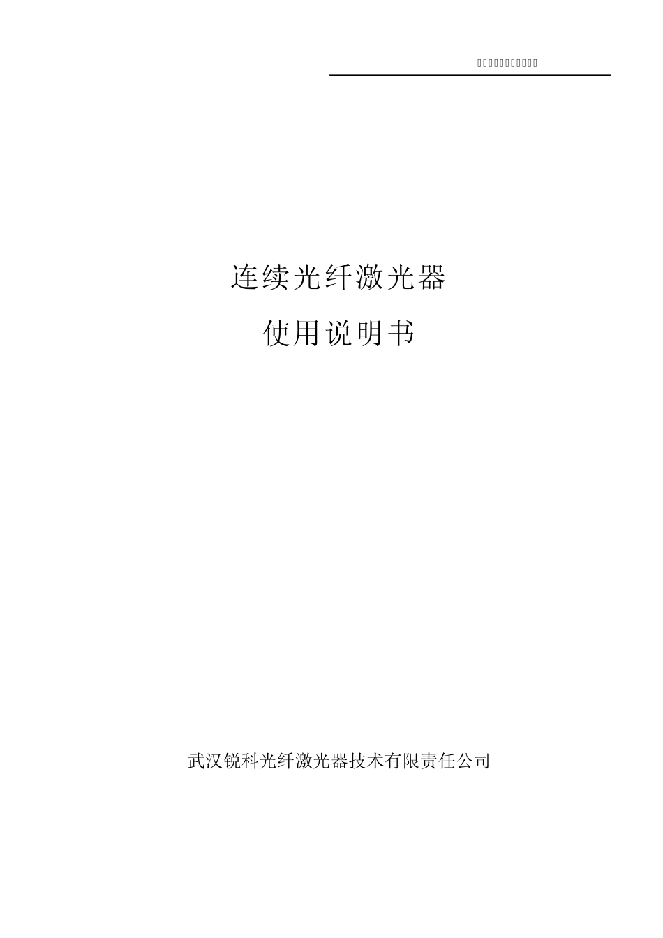 500W连续光纤激光器说明书_第1页