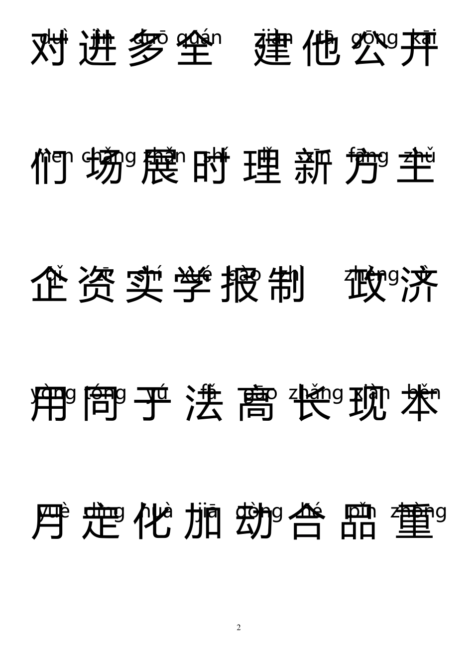 500个常用字(含拼音_第2页