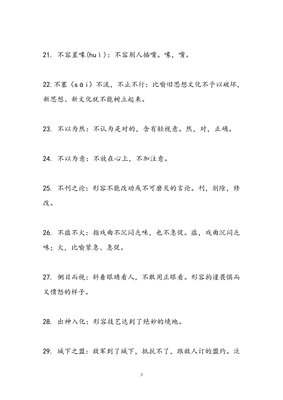 500个常用成语_第3页