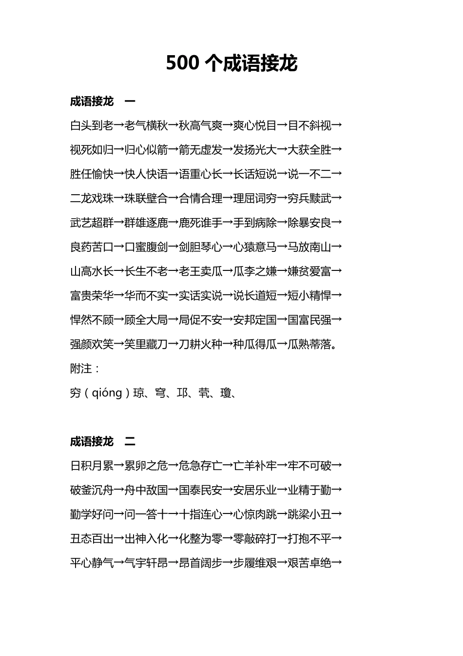 500个成语接龙_第1页