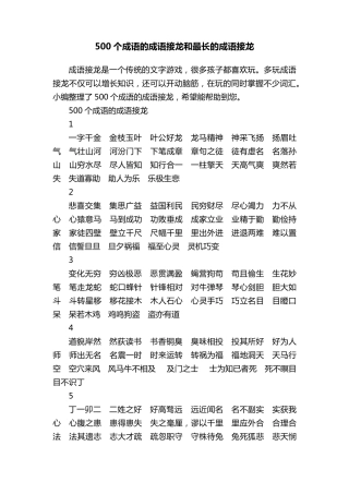 500个成语的成语接龙和最长的成语接龙