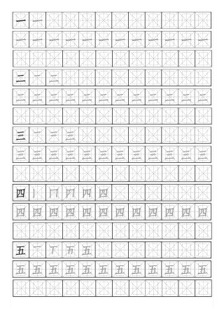 500个常用汉字练字字帖带笔顺