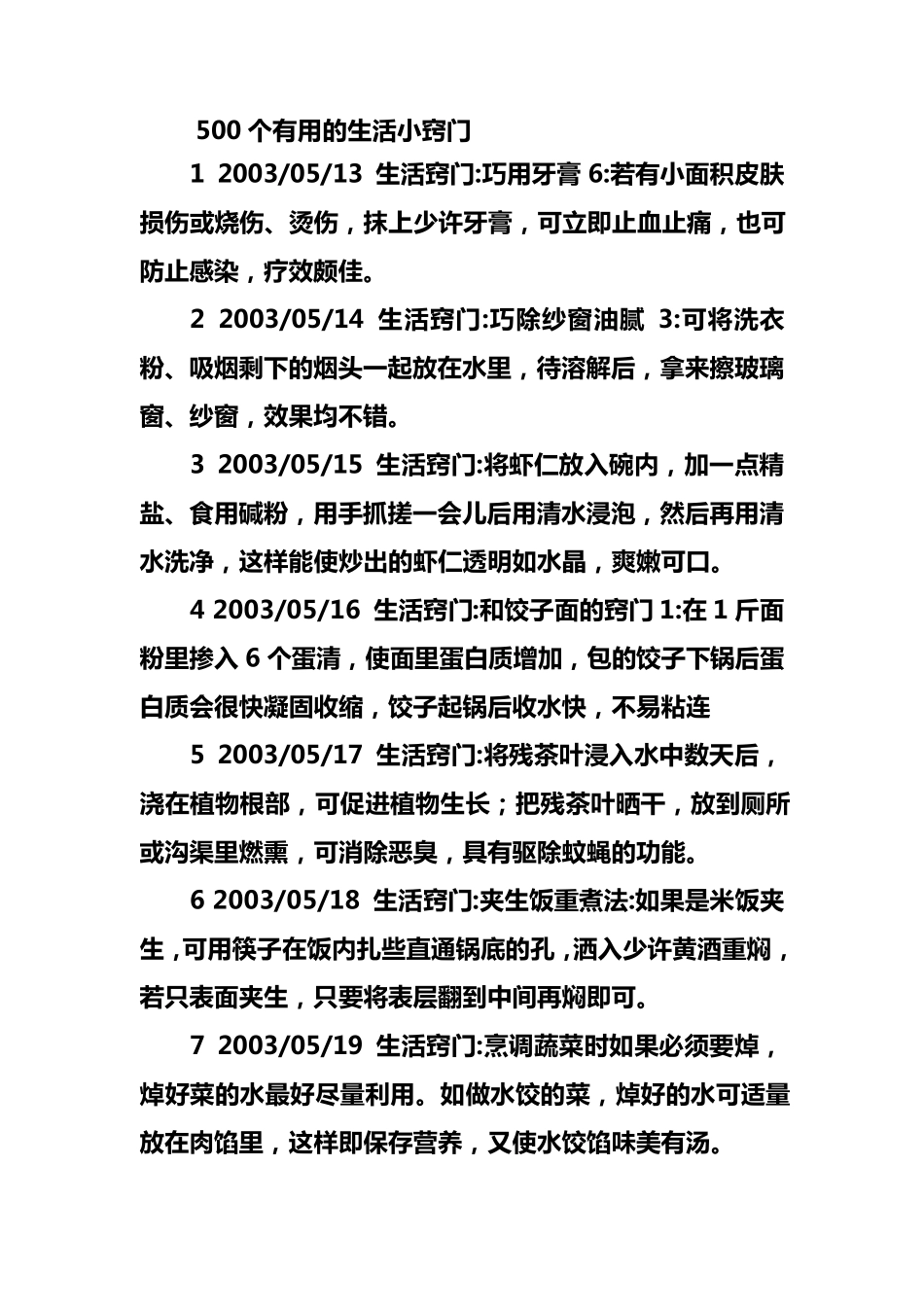 500个有用的生活小窍门_第1页