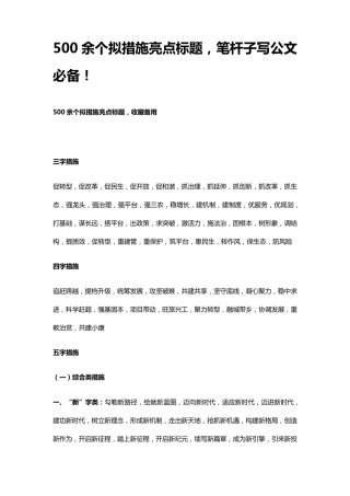 500余个拟措施亮点标题