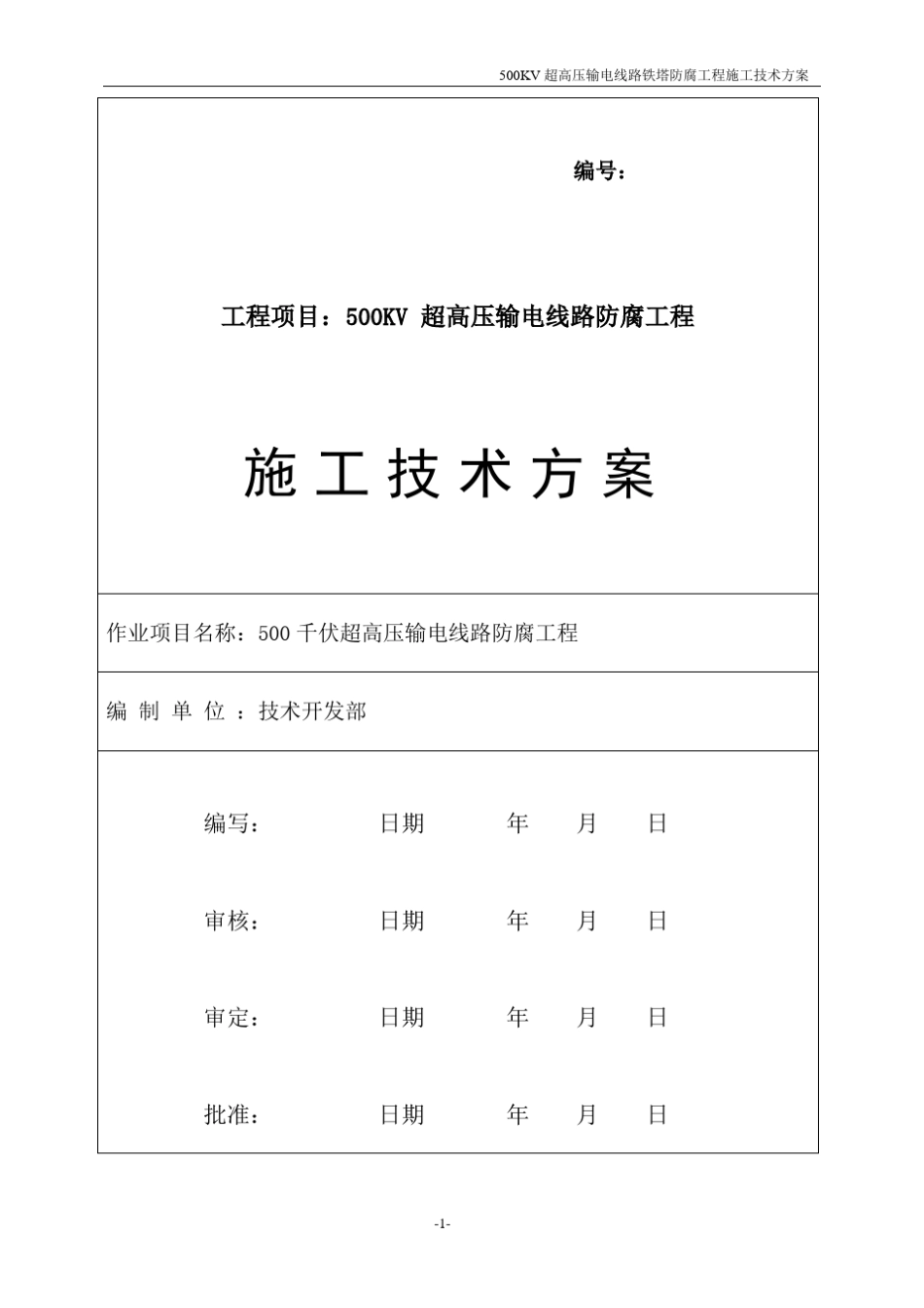 500千伏输电线路铁塔防腐技术方案_第1页