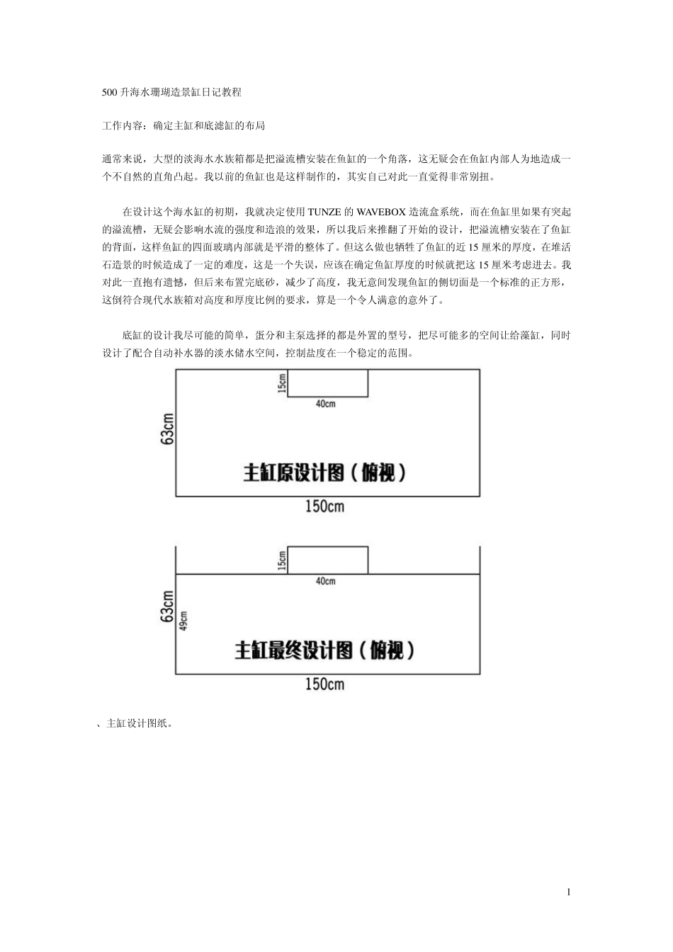 500升海水珊瑚造景缸日记教程_第1页