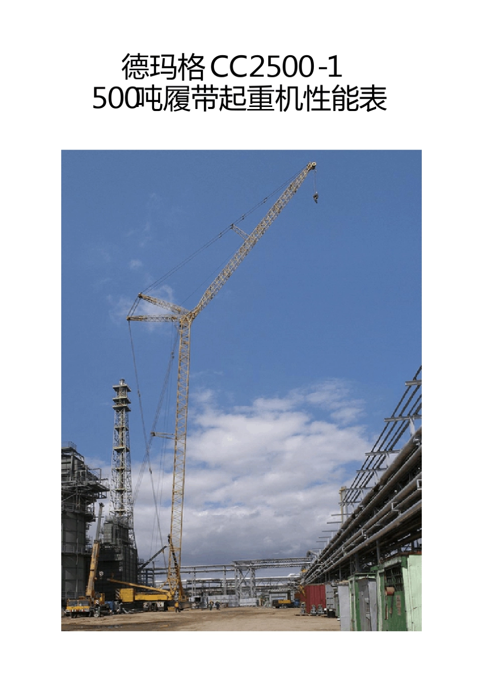 500吨履带吊性能表德玛格CC25001_第1页