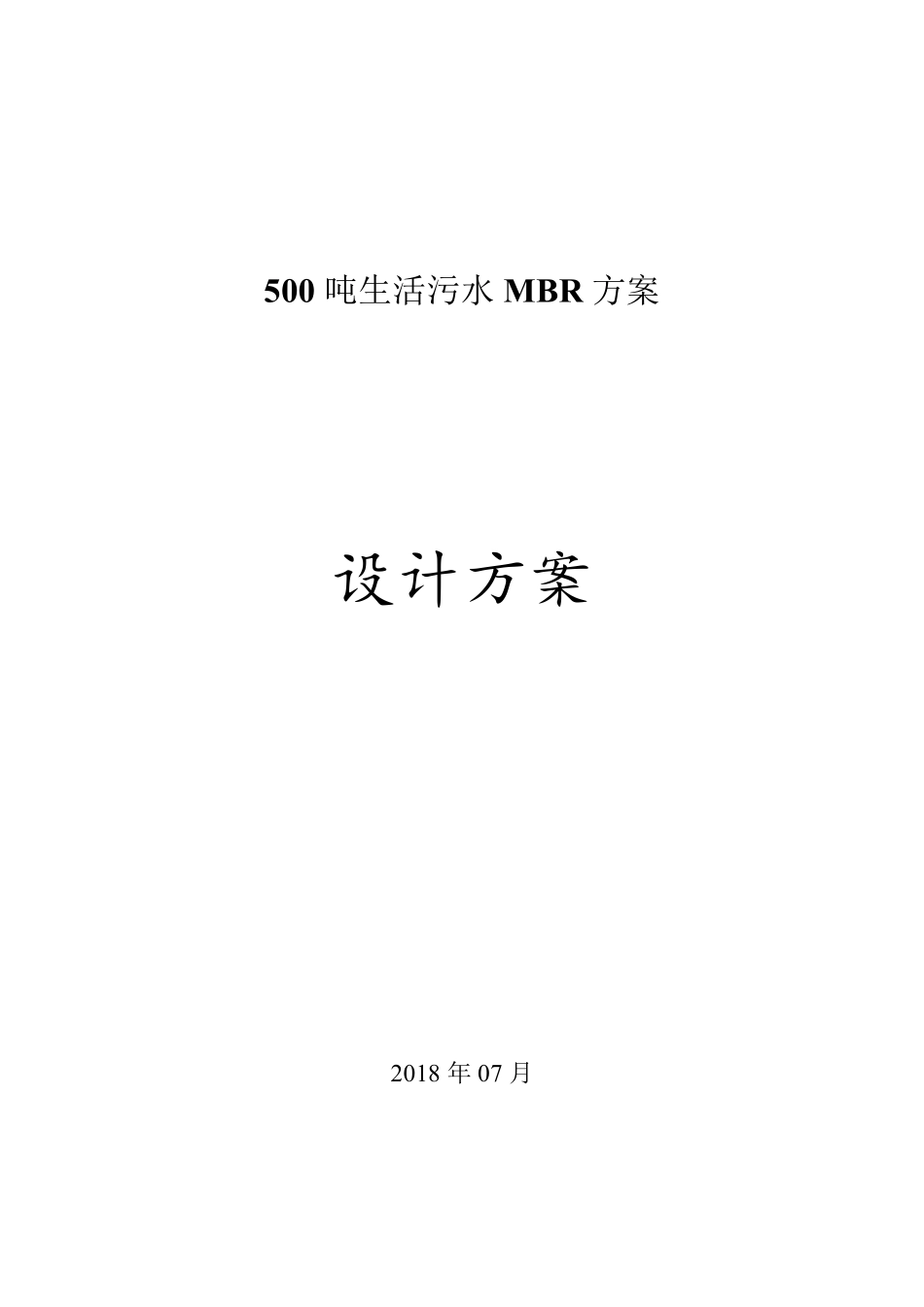 500吨生活污水MBR处理方案_第1页
