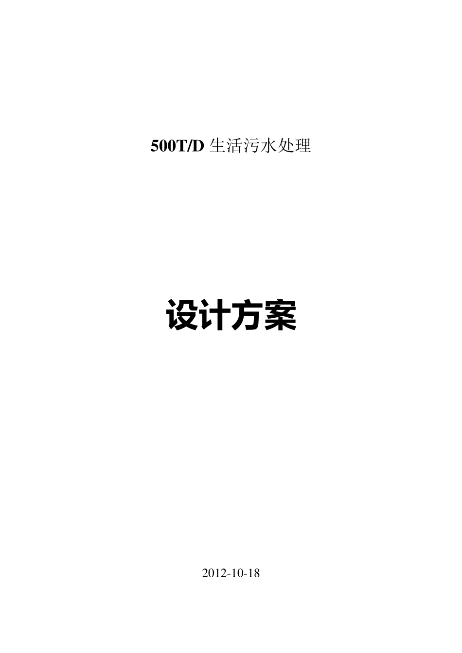 500吨生活污水MBR方案_第1页